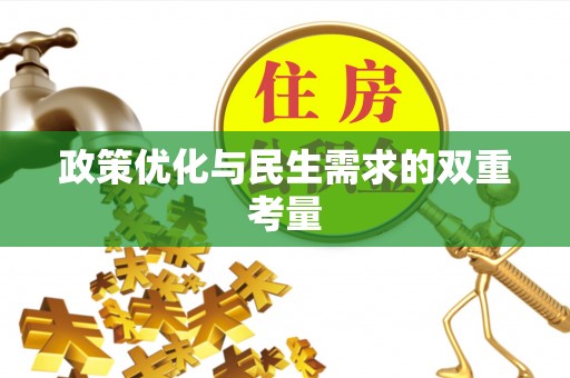 江山政策优化与民生需求的双重考量