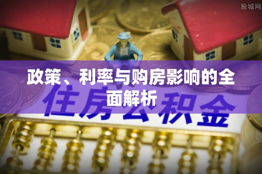 江山政策、利率与购房影响的全面解析
