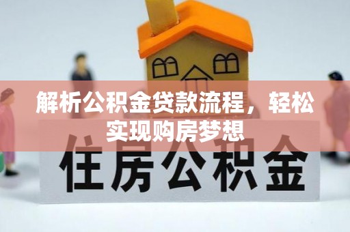 江山解析公积金贷款流程，轻松实现购房梦想