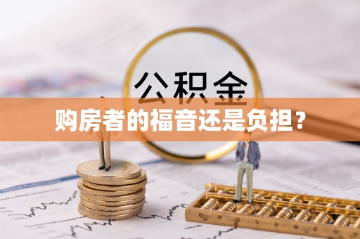 江山购房者的福音还是负担？
