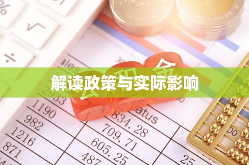 江山解读政策与实际影响