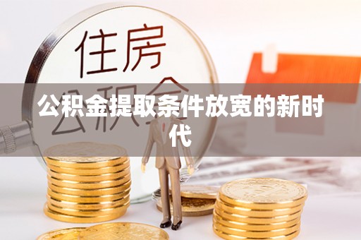 江山公积金提取条件放宽的新时代