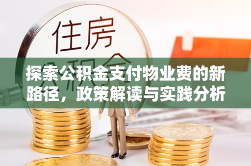 江山探索公积金支付物业费的新路径，政策解读与实践分析