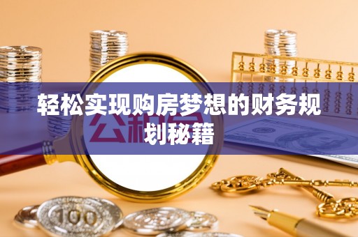 江山轻松实现购房梦想的财务规划秘籍