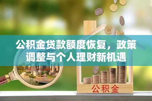 江山公积金贷款额度恢复，政策调整与个人理财新机遇