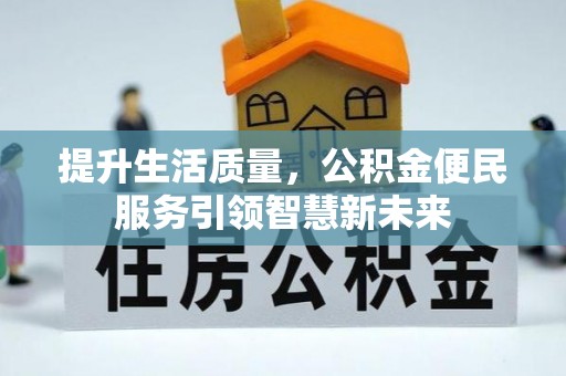 江山提升生活质量，公积金便民服务引领智慧新未来
