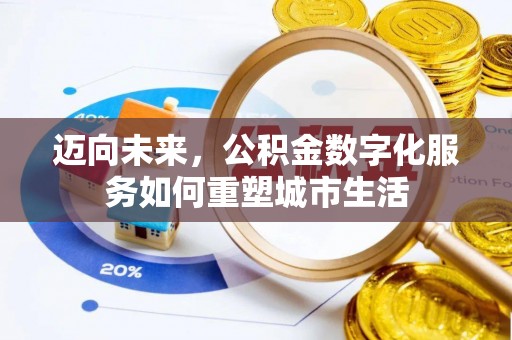 江山迈向未来，公积金数字化服务如何重塑城市生活