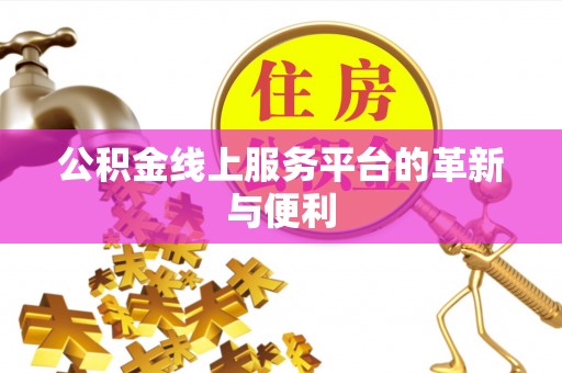江山公积金线上服务平台的革新与便利
