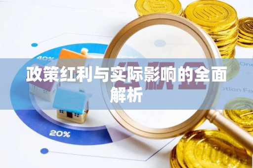江山政策红利与实际影响的全面解析