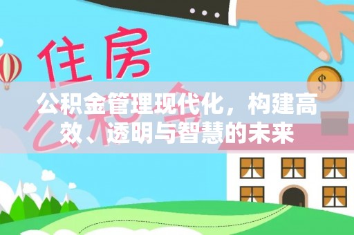 江山公积金管理现代化，构建高效、透明与智慧的未来