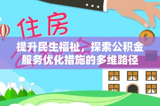 江山提升民生福祉，探索公积金服务优化措施的多维路径