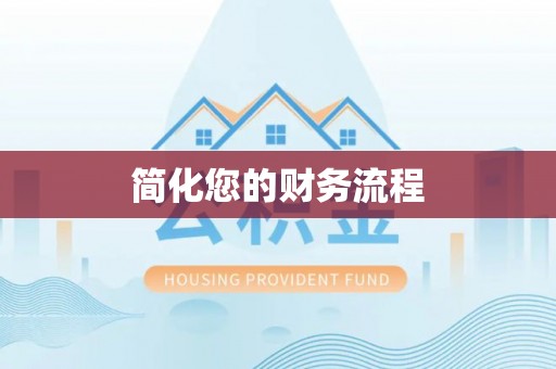 江山简化您的财务流程